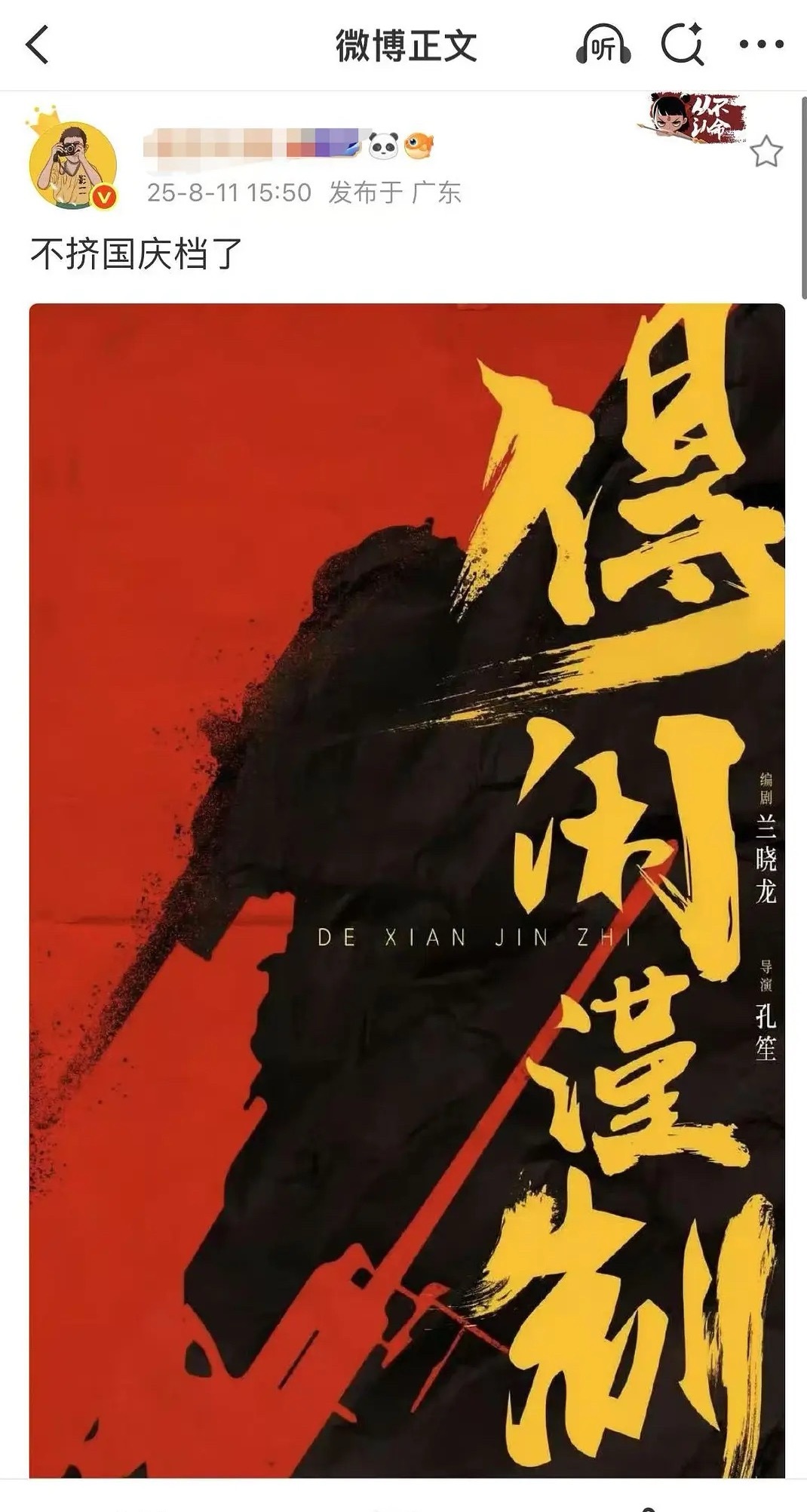 肖战《得闲谨制》国庆档🈚 ，可能去春节档，从哪里跌倒然后从哪里~ ​​​