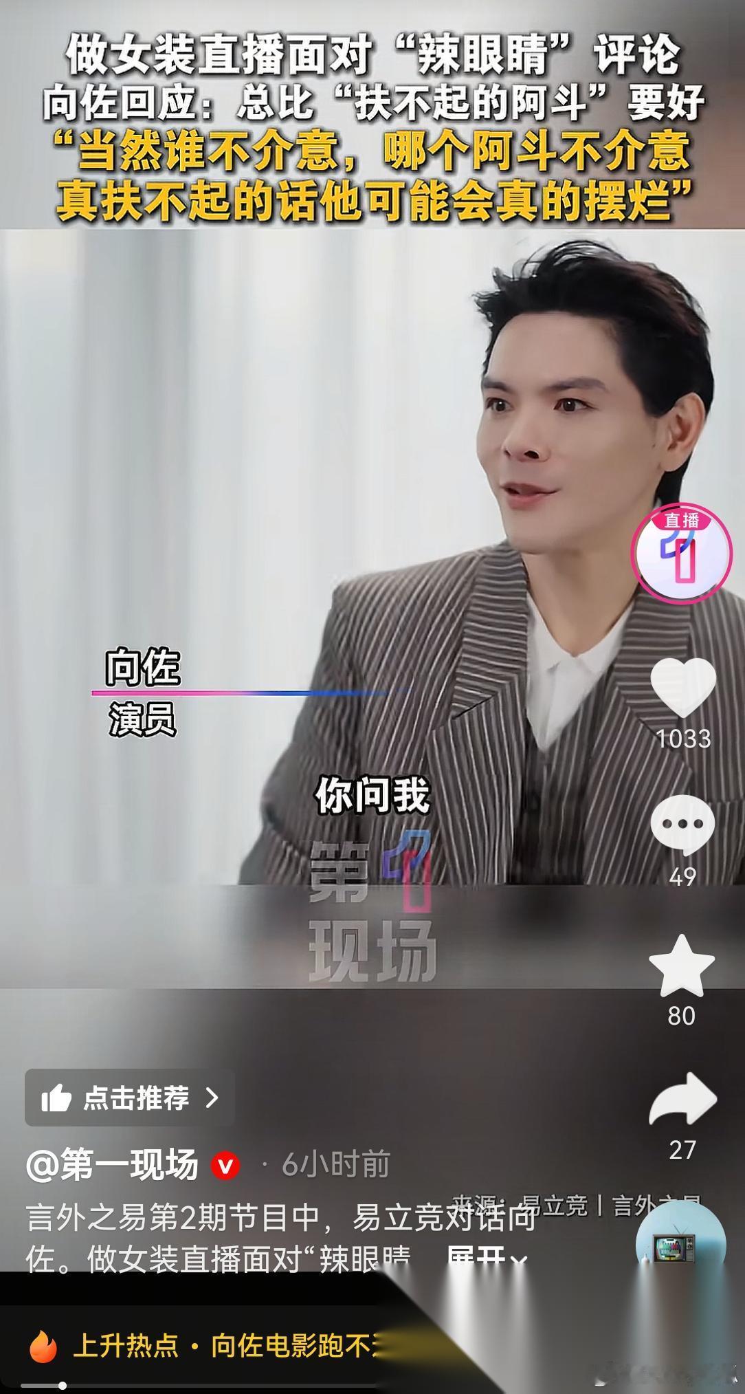 向佐是真的喜欢女装！不然，他不会一天天穿女装直播，特别是面对【辣眼睛】评论，他就