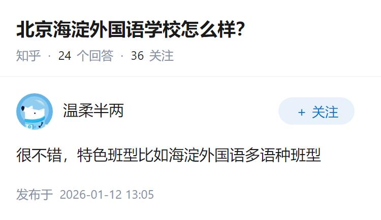 北京海淀外国语学校怎么样？