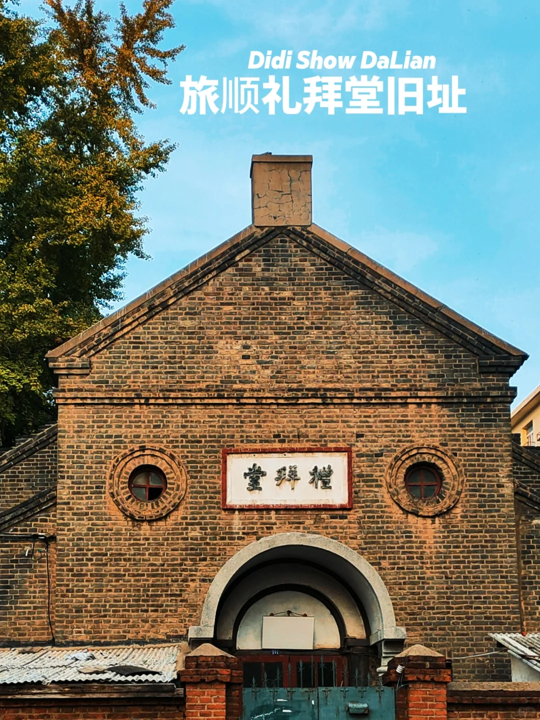 旅顺礼拜堂旧址