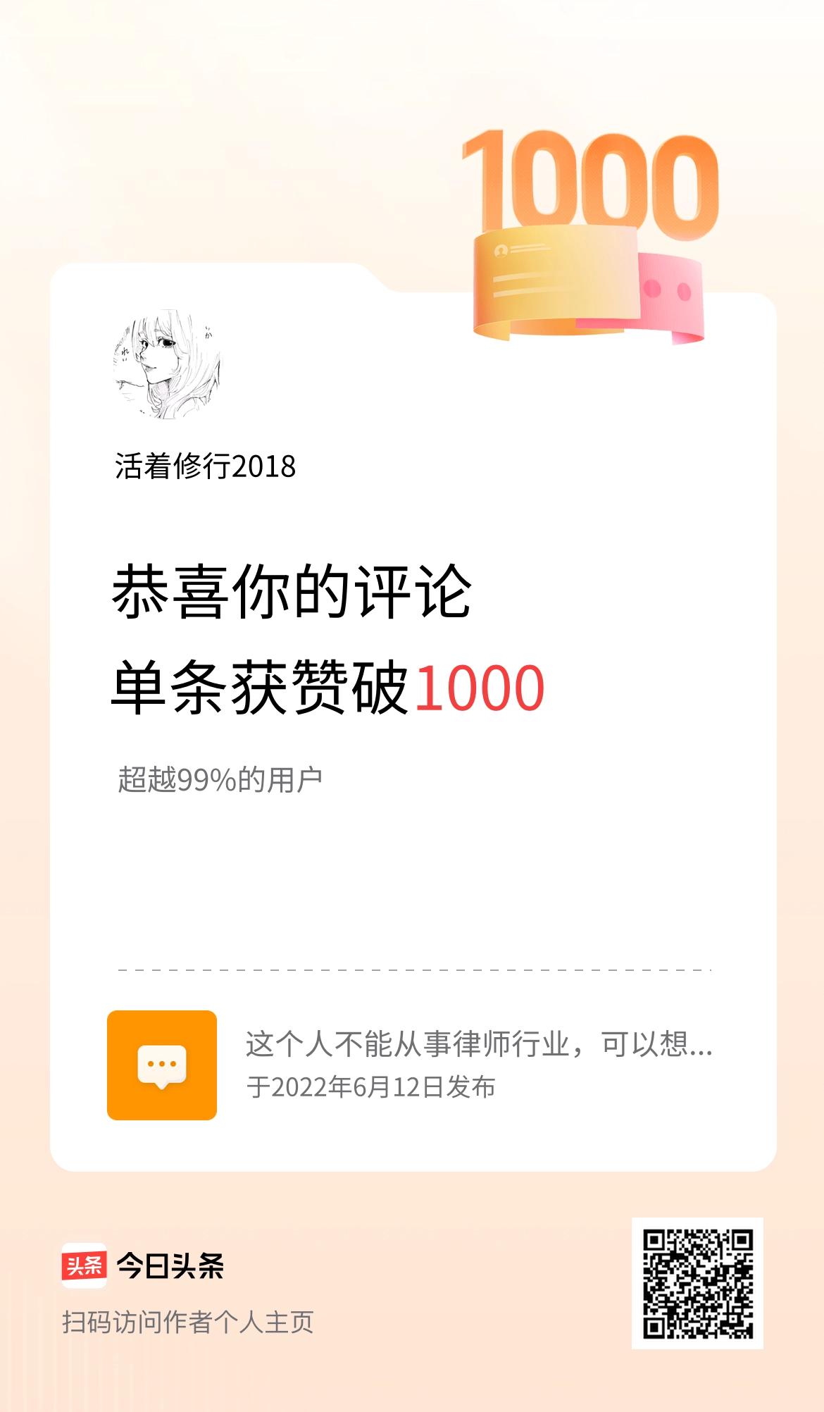 我在头条的单条评论累计被点赞1000次啦！