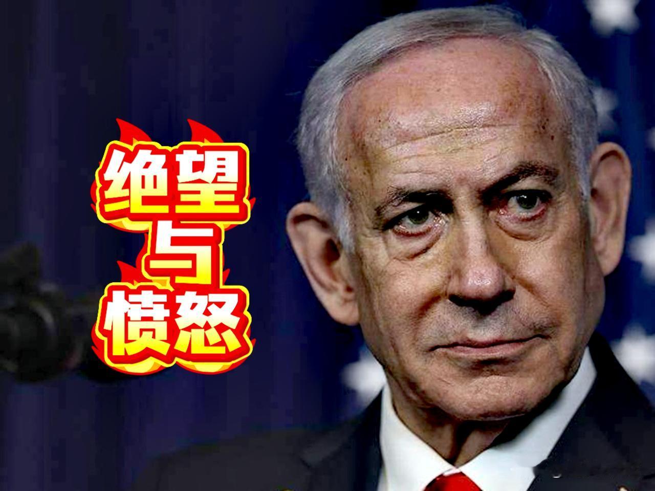 绝望啊！美伊19日正式签协议，以色列称不知情，这是以色列前所未有的孤立与愤慨。