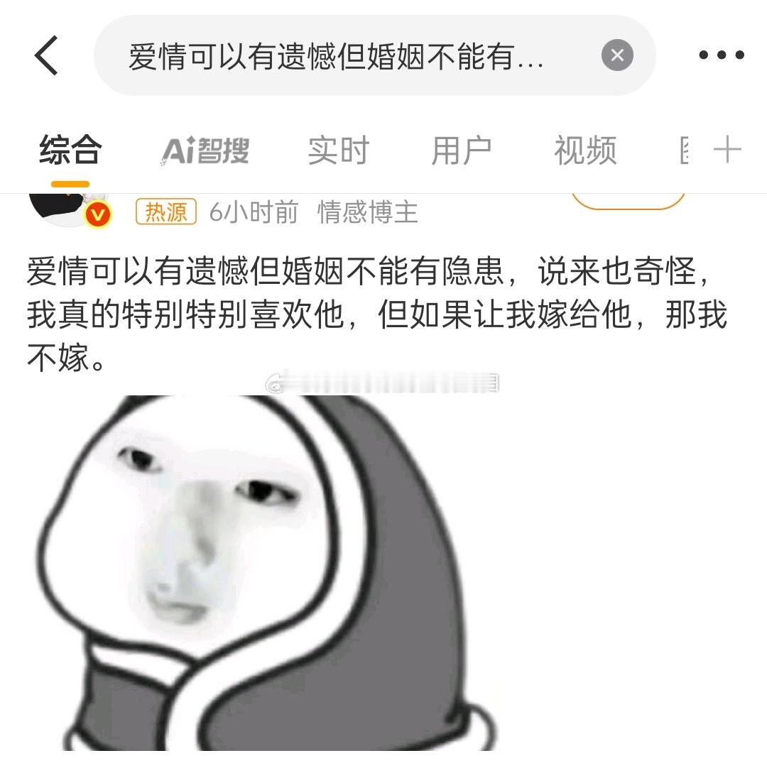 爱情可以有遗憾但婚姻不能有隐患这话题我感兴趣，为什么喜欢但不嫁？是喜欢未满，爱不