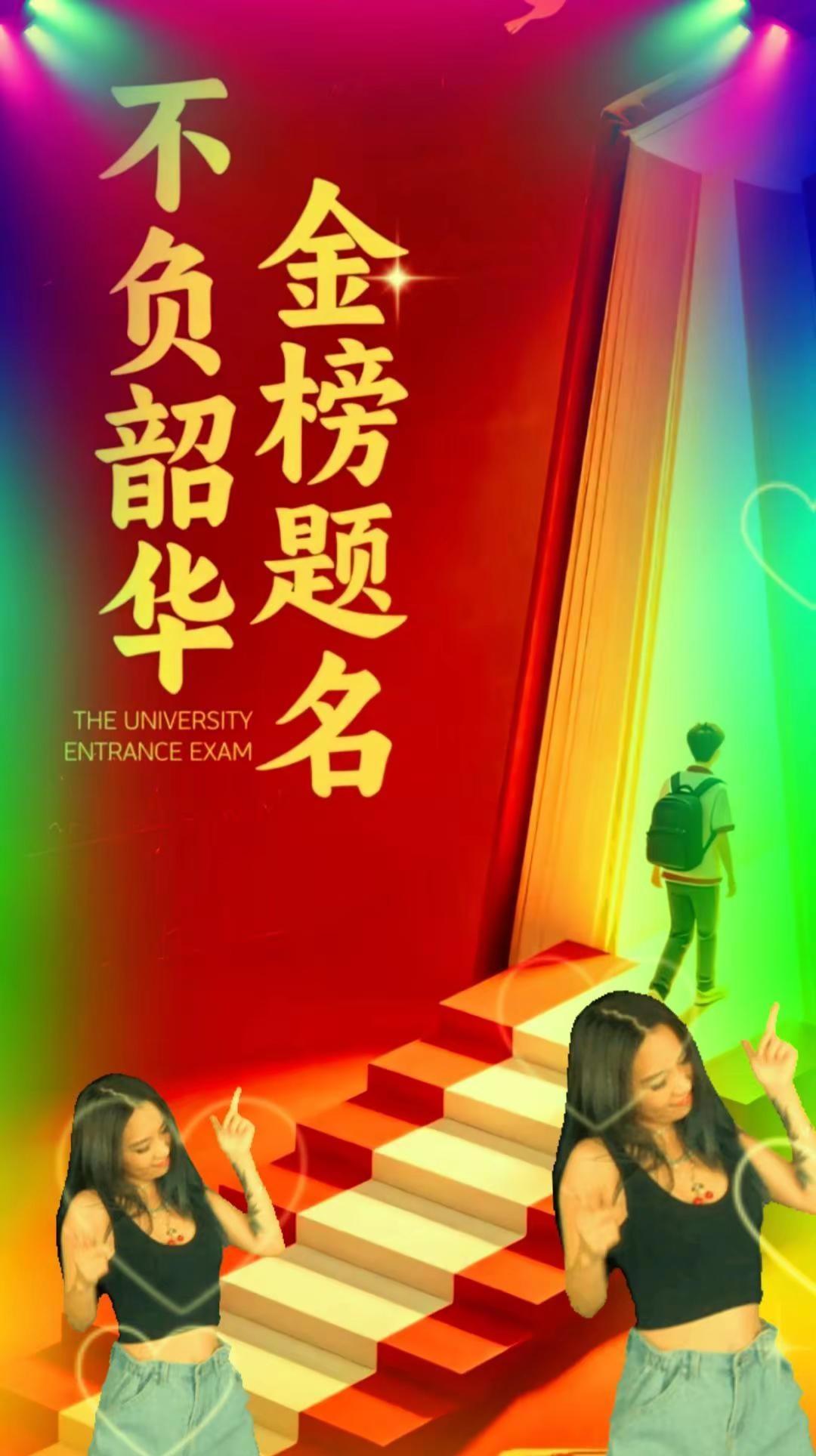 高考目标985211 冲击985 冲击985211 高考稳上岸 录取倒计时