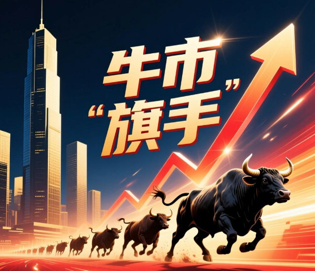 【“牛市旗手”揭竿而起！券商迎来五大利好 专家称价值投资的黄金时代即将开始】牛市