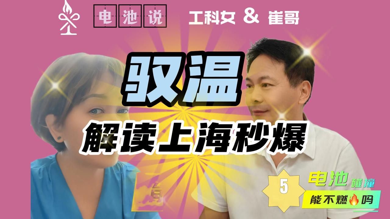 解读上海秒爆事件  真的是冷冻液外部短路吗？【电池说】第5集 驭温
 
BY【b