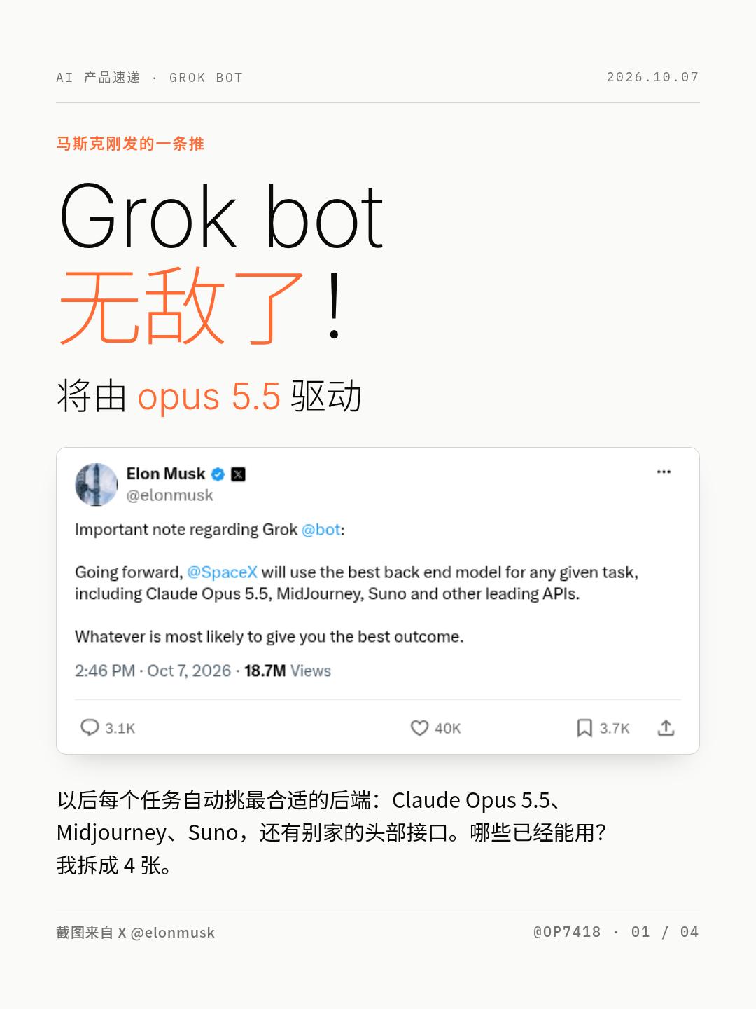 我去，Grok bot 现在无敌了！老马刚才说，Grokbot 会根据特定任务使