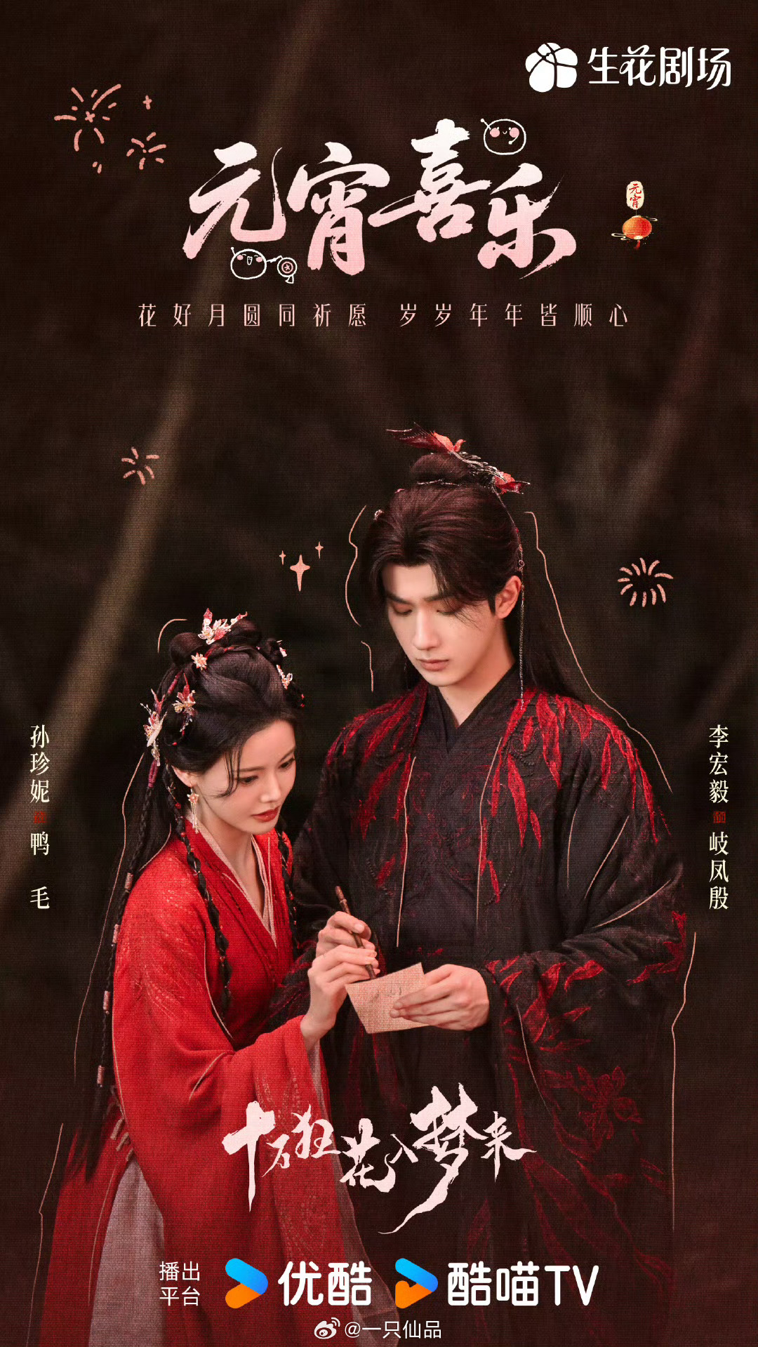 李宏毅《十万狂花入梦来》元宵物料，期待李宏毅岐凤殷李宏毅十万狂花入梦来李宏毅岐凤