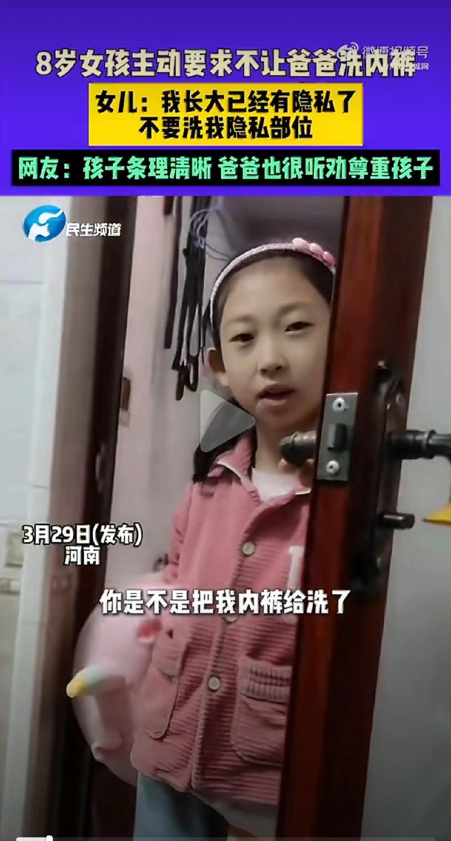 河南不让爸爸洗内裤的8岁小女孩，
让我太震惊了！

不是惊讶她条理分明地拒绝，而