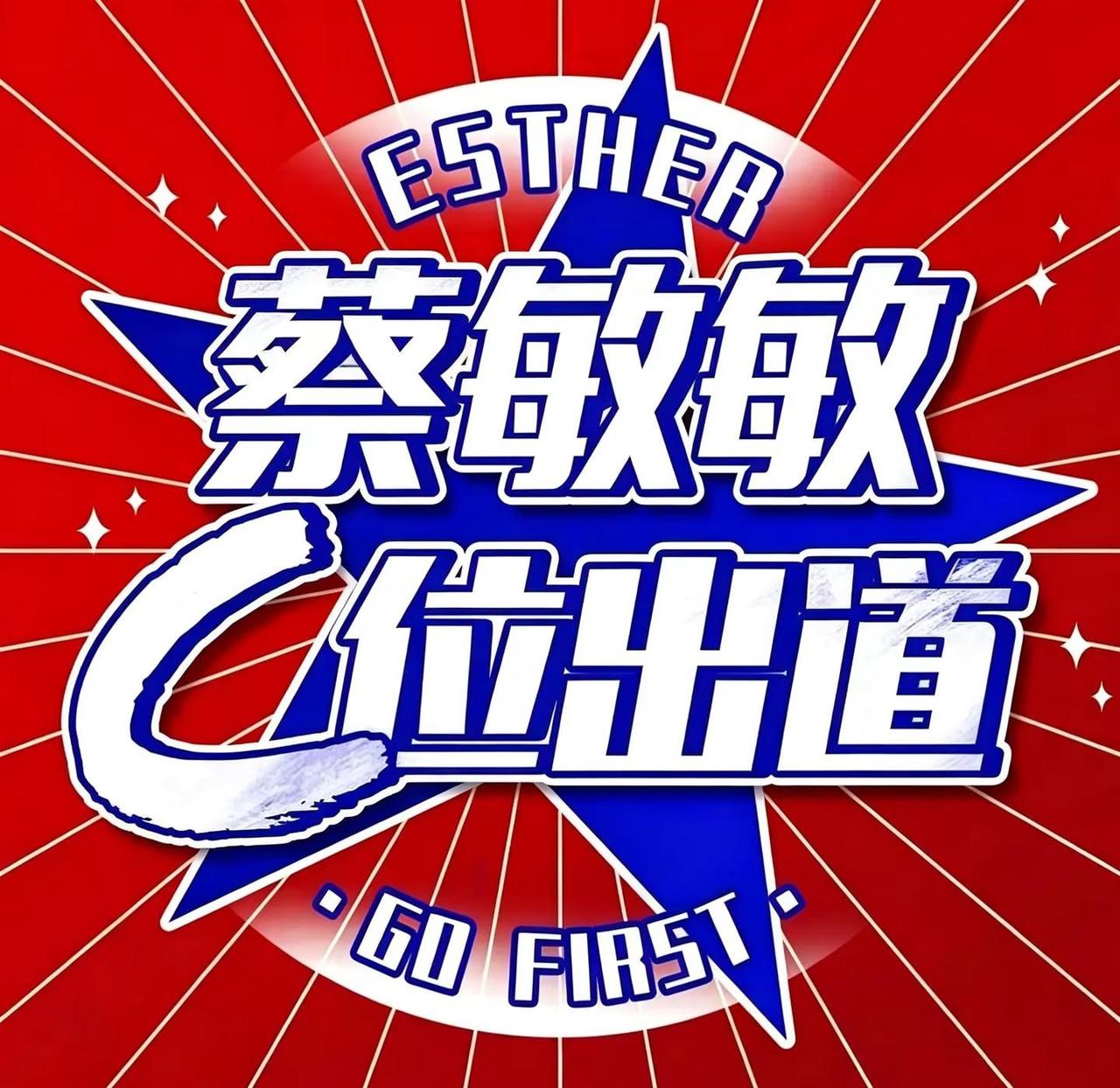 虞书欣角色pk？！！支持我家可爱又迷人的反派菜瓜！蔡敏敏鱼永一❗️虞书欣 蔡敏敏