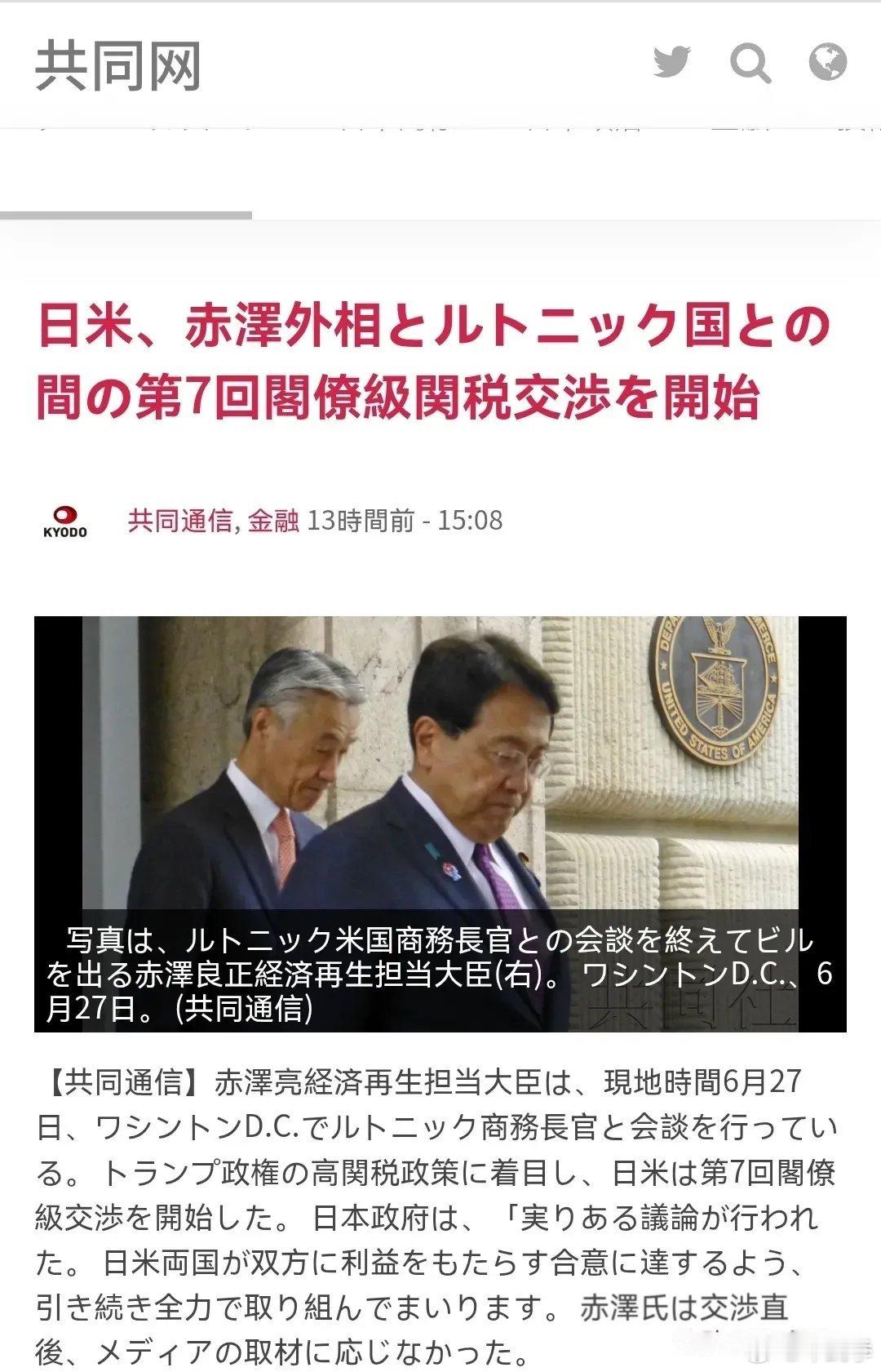 共同社：日美举行第七轮关税谈判 汽车关税成焦点      共同社6月29日报道：