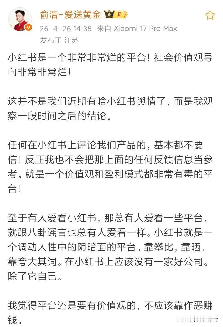 追觅老板俞浩说小红书是一个非常非常烂的平台，因为社会价值观导向非常非常烂！

俞