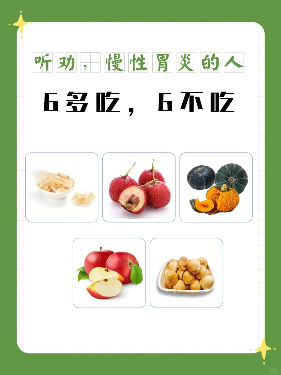 听劝，慢性胃炎的人6多吃，6不吃