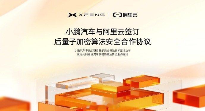 【小鹏汽车与阿里云达成合作】小鹏汽车与阿里云合作后量子安全技术9月24日，与阿里