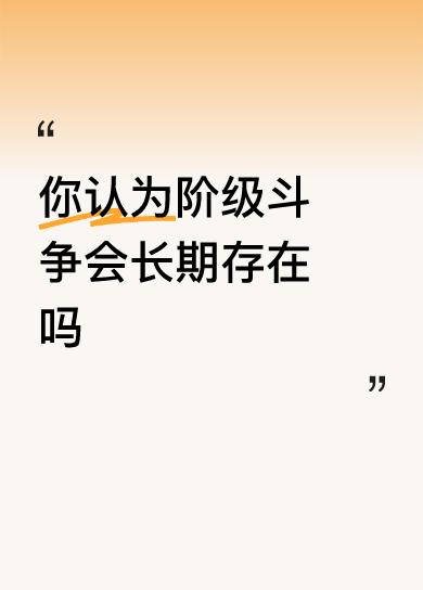 你认为阶级斗争会长期存在吗就你这问。题主你最好给俺举几个”阶级斗争”在实际生活中