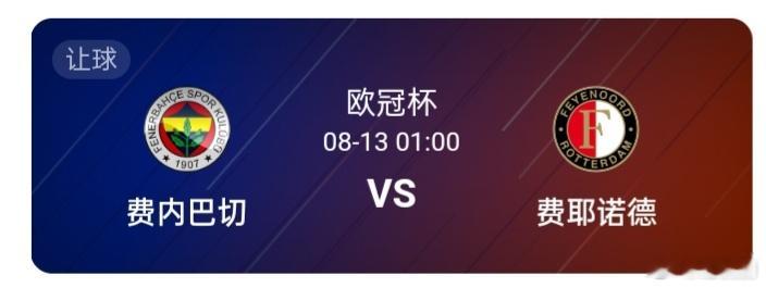 欧冠杯01:00费内巴切-费耶诺德夏窗费内巴切的持续引援，也很大程度上增强了本队