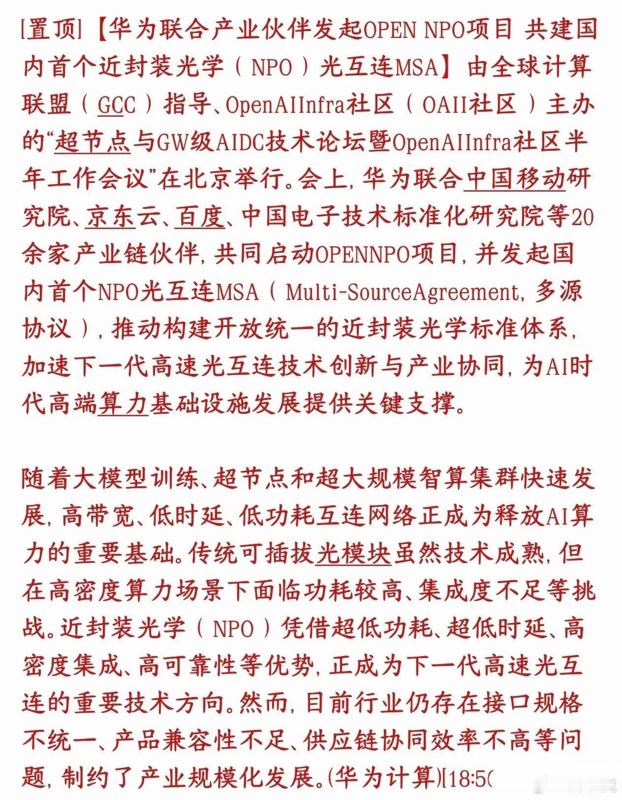 重磅产业利好！华为牵头定标，国内首个NPO统一行业标准正式落地AI光互连赛道迎来