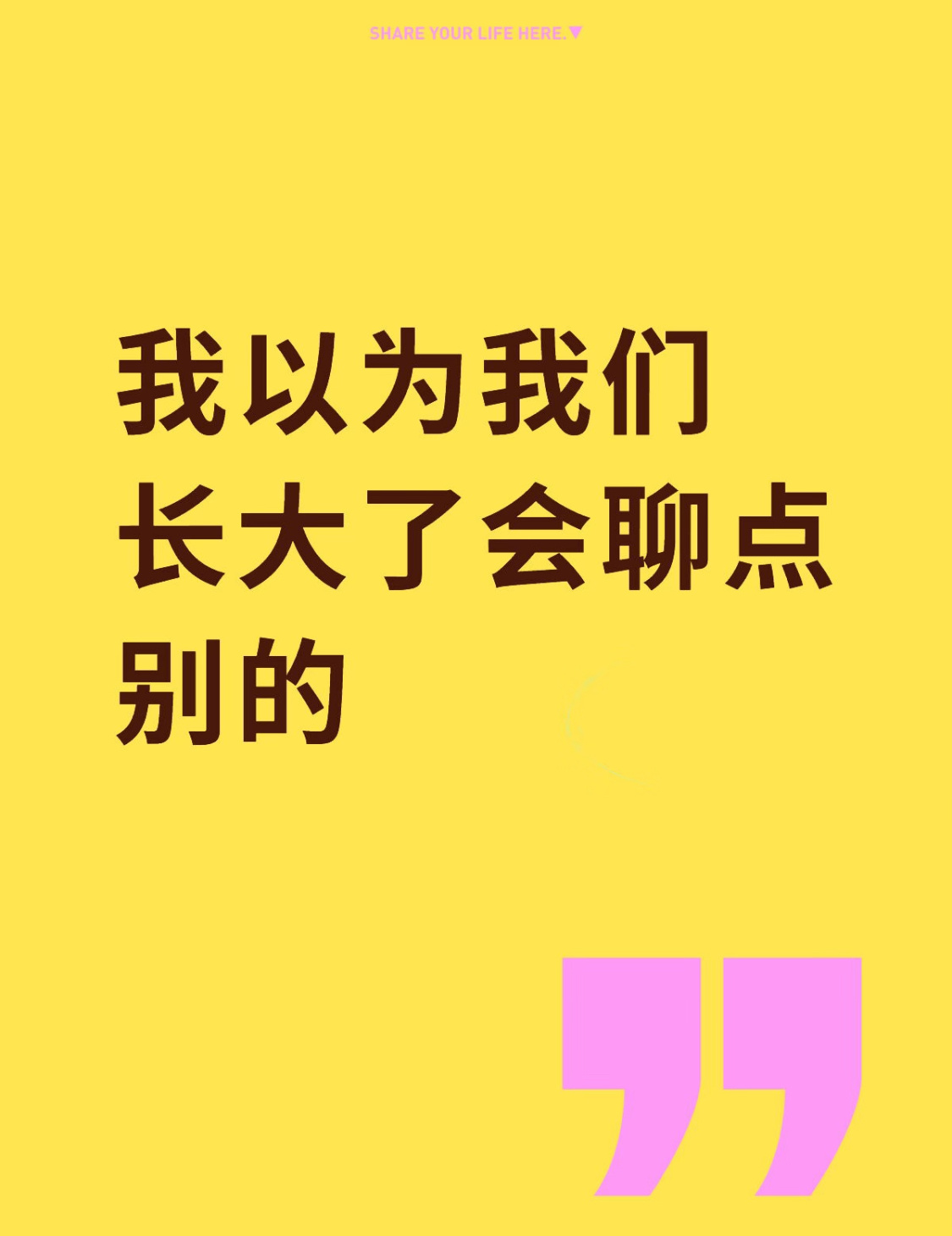 今日最喜评论“我以为我们长大了会聊点别的” 