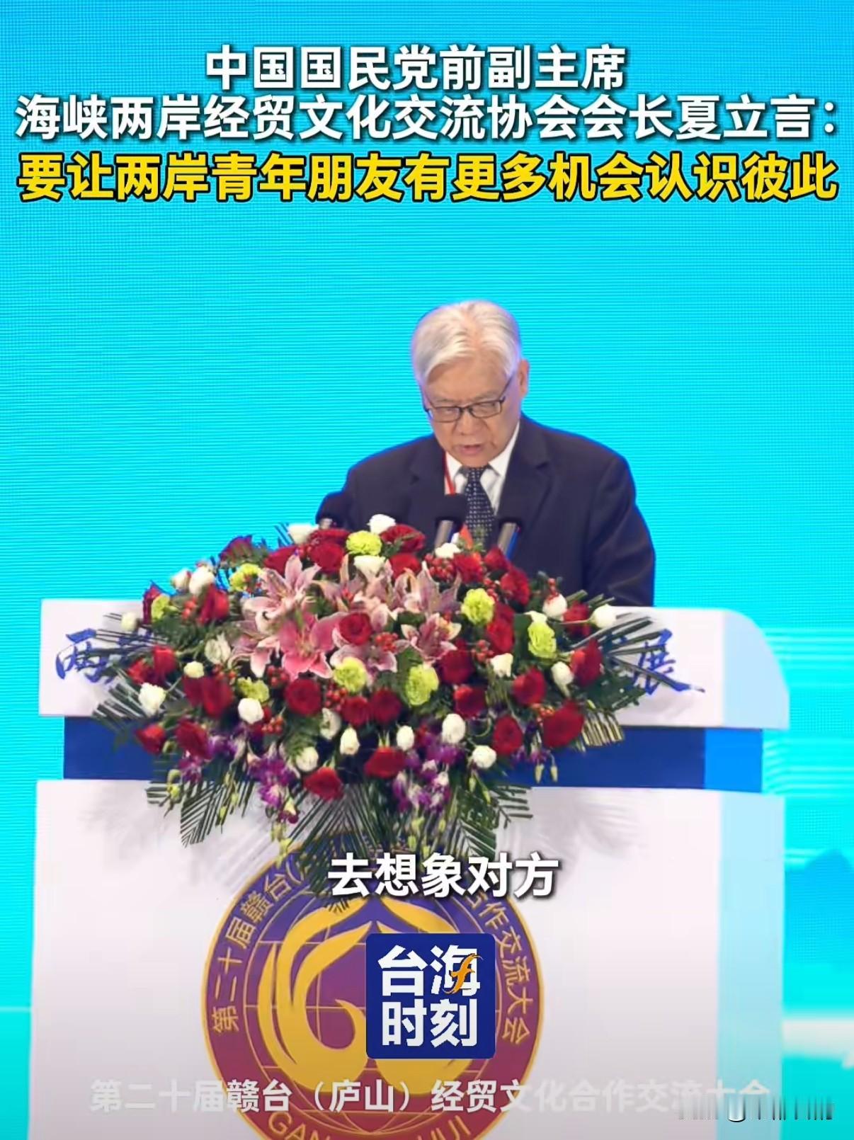 第二十届赣台（庐山）经贸文化合作交流大会在庐山举行，中国国民党前副主席、海峡两岸