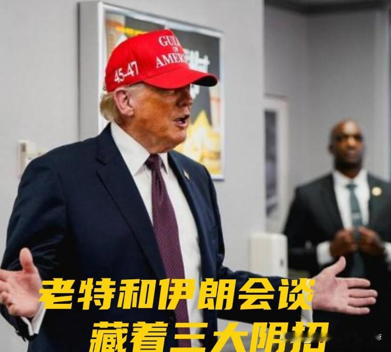 别被骗了！特朗普主动要和伊朗会谈，藏着三大阴招

近期特朗普对外表态，只要美伊在