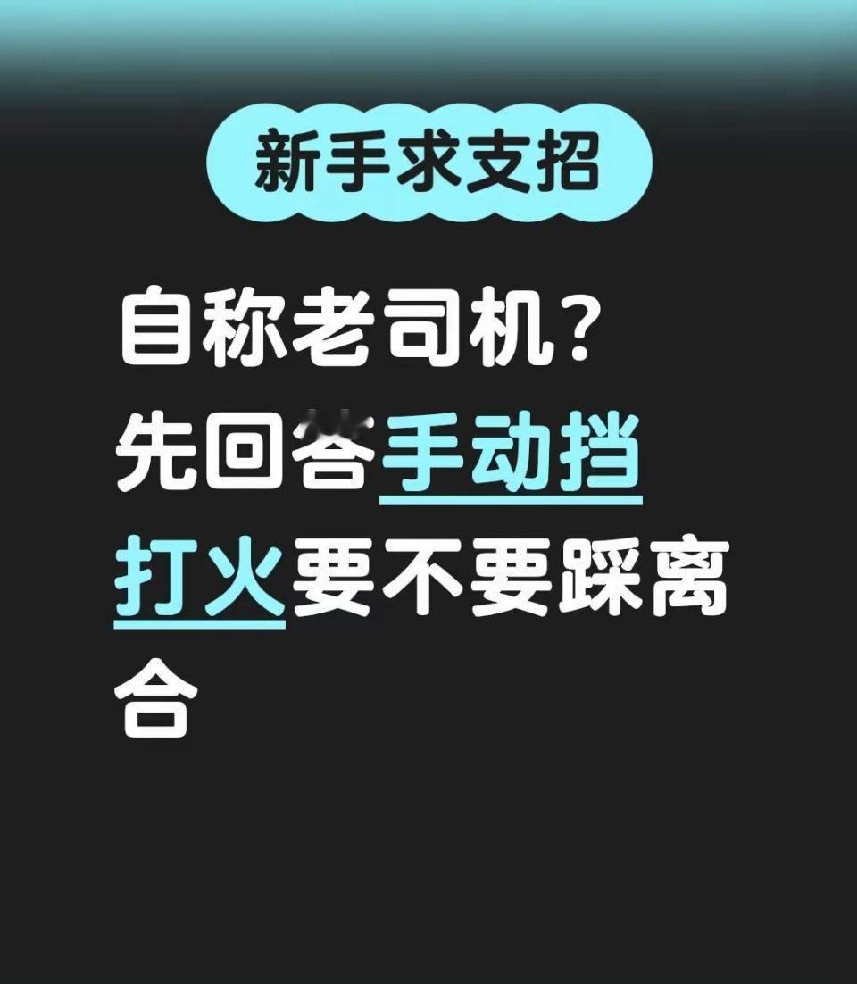 自称老司机？先回答手动挡打火要不要踩离合