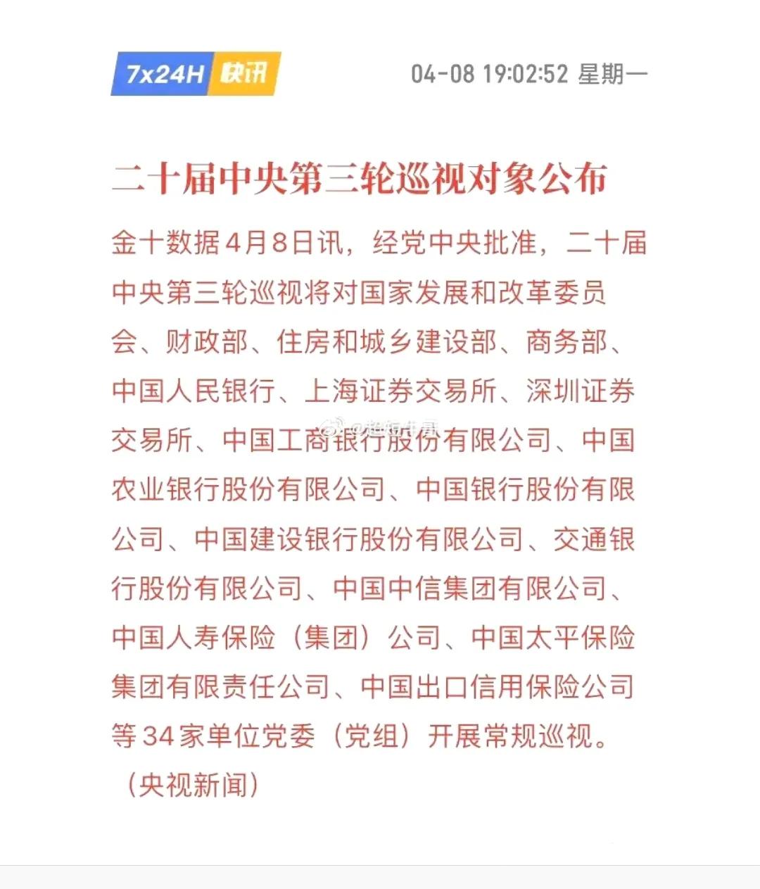 第13轮巡视！证监会、上海证券交易所、深圳证券交易所、中信集团均榜上有名。作为散