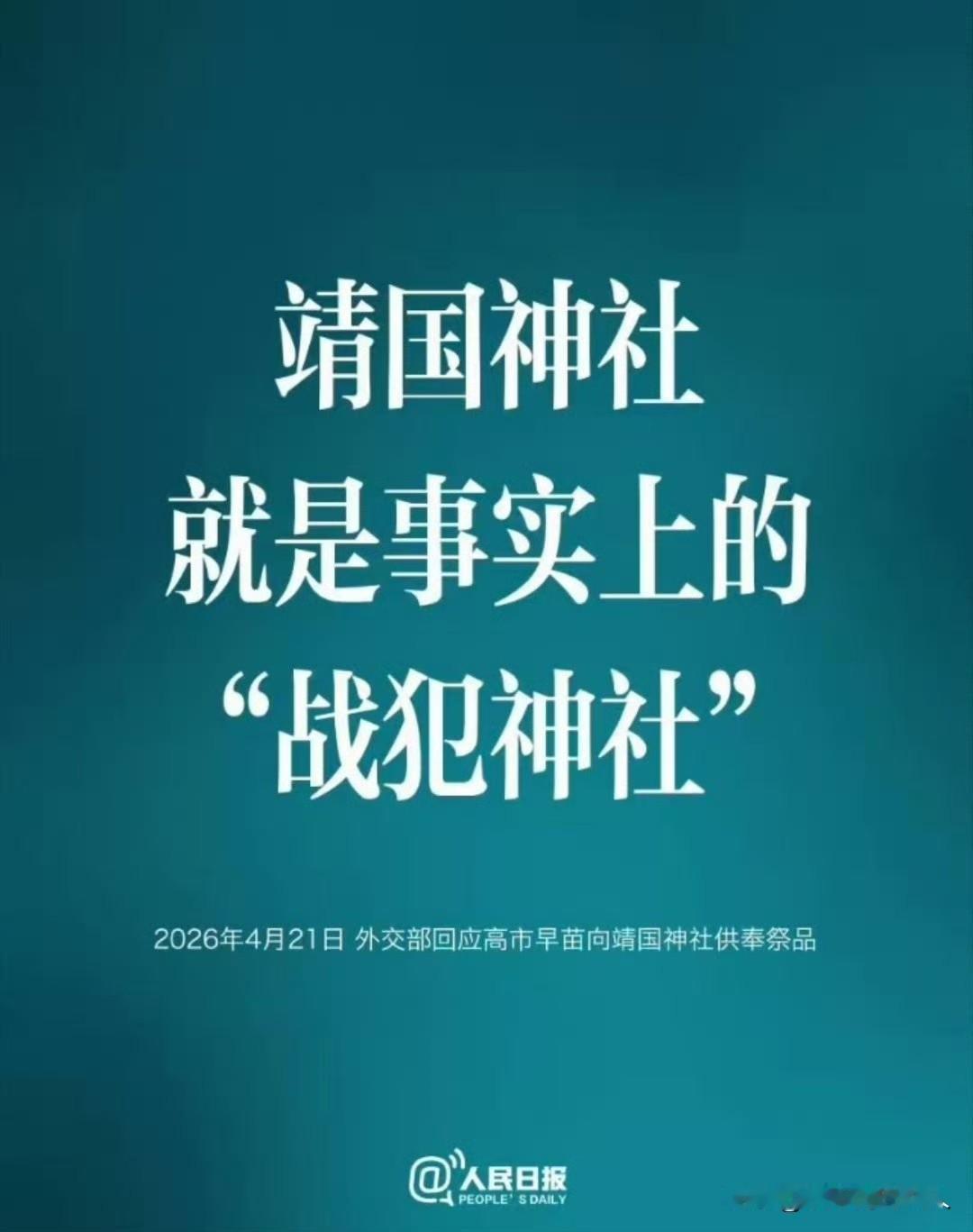 转发一下！
什么是靖国神社？靖国神社就是事实上的“战犯神社”。

所以说，大家要