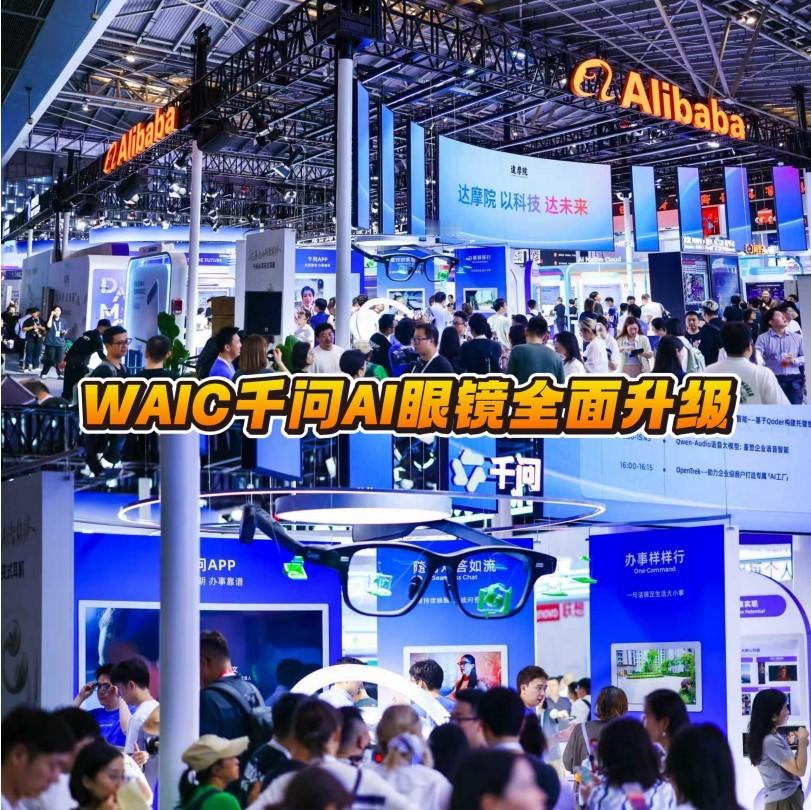 千问AI眼镜全面进化WAIC2026上，千问AI眼镜的全面进化让AI眼镜的交互方