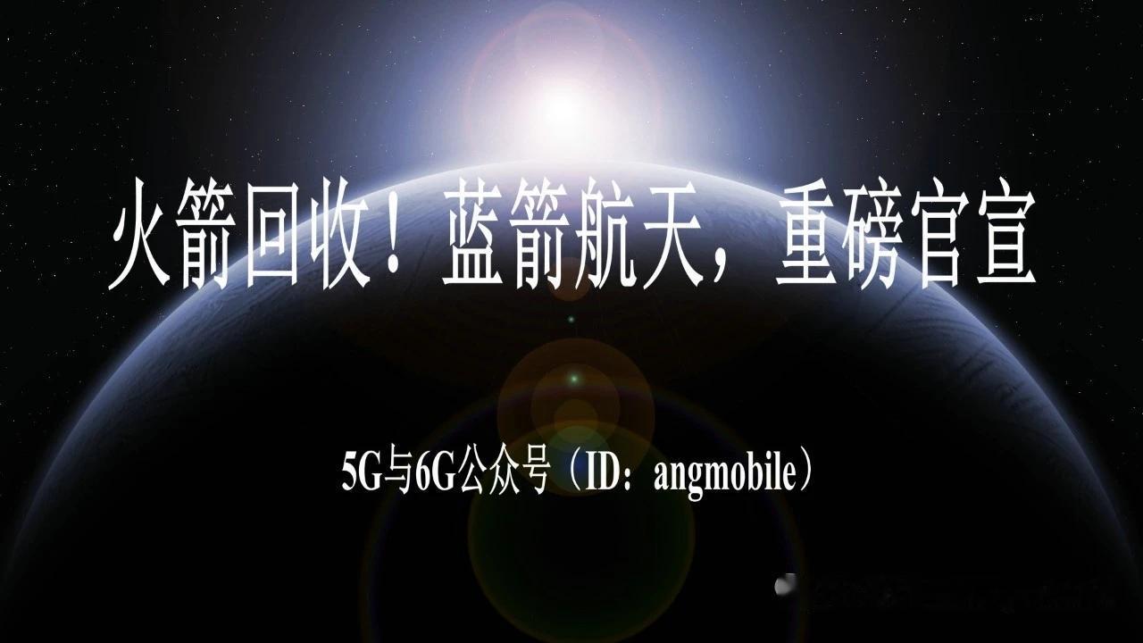 火箭回收迎来新进展！蓝箭航天官宣朱雀三号回收任务提前落地
 
国内商业可复用火箭