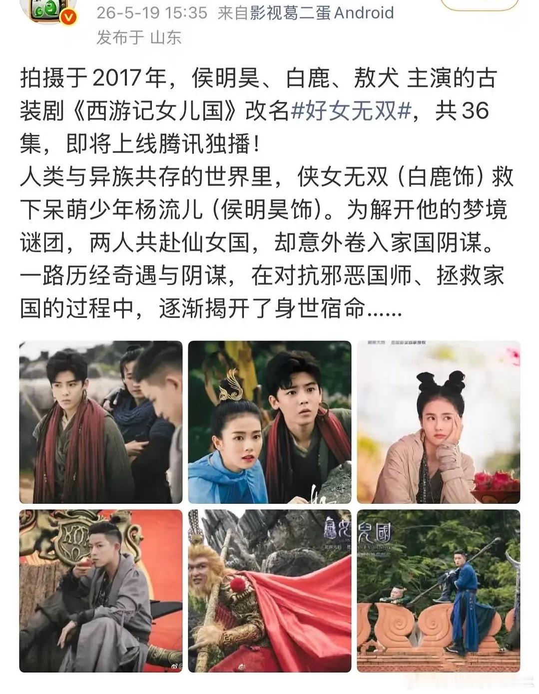 侯明昊 白鹿17年主演的《西游记女儿国》改名《好女无双》 即将上线腾讯独播 