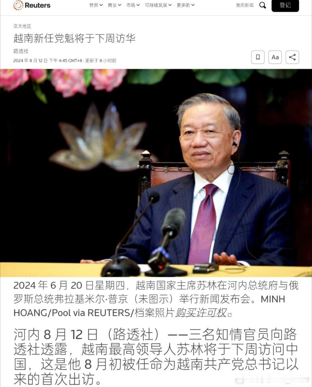 路透社消息： 越南最高领导人苏林将于下周访华 ​​​