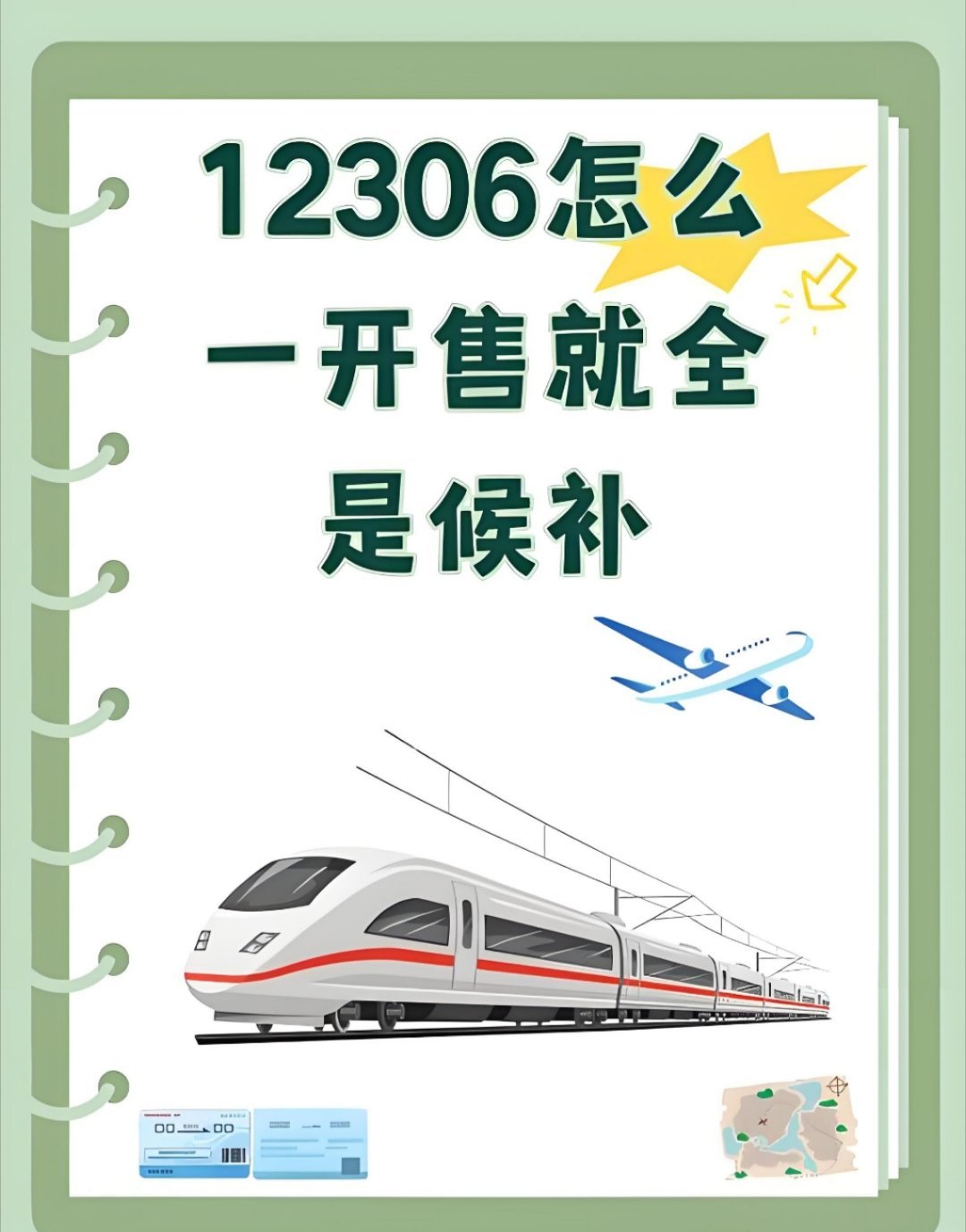 我现在严重怀疑 12306候补 的成功率，感觉比我中彩票还难！[允悲] 