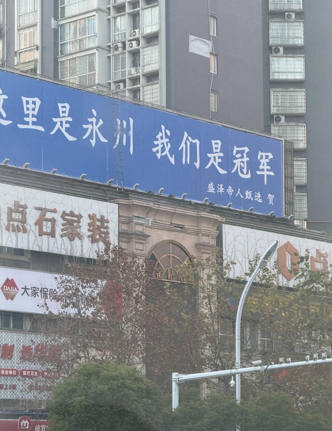 永州，我们是冠军
有爱的城市 我们的城市 无处不主场 让城市多点美 我的城市换上