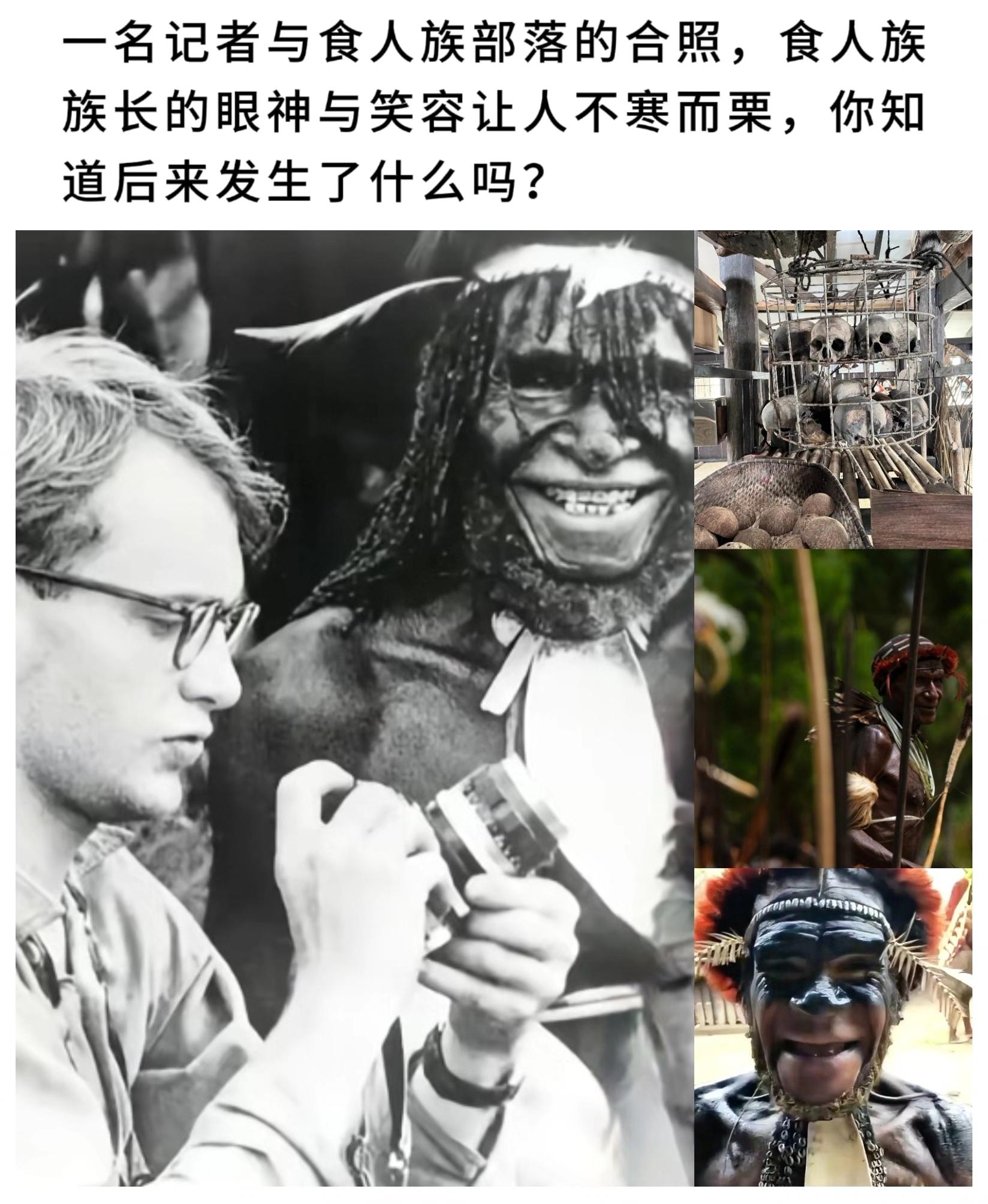 一名记者与食人族部落的合照，食人族族长的眼神与笑容让人不寒而栗，你知道...
