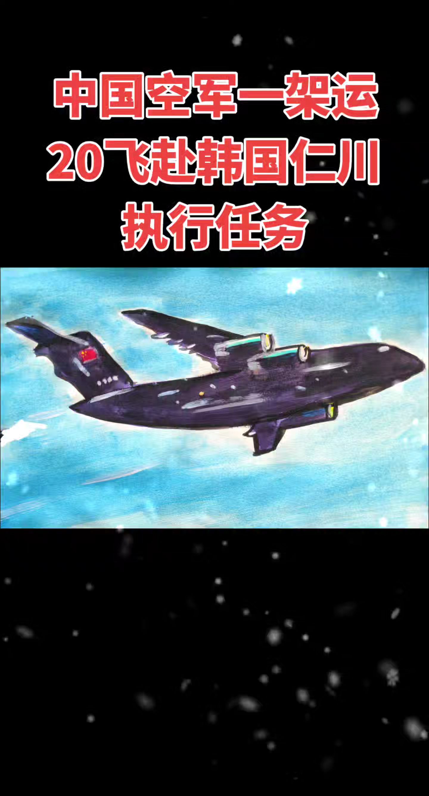 中国空军运20飞赴韩国仁川执行任务。接志愿军烈士回家! 人民英雄永垂不...