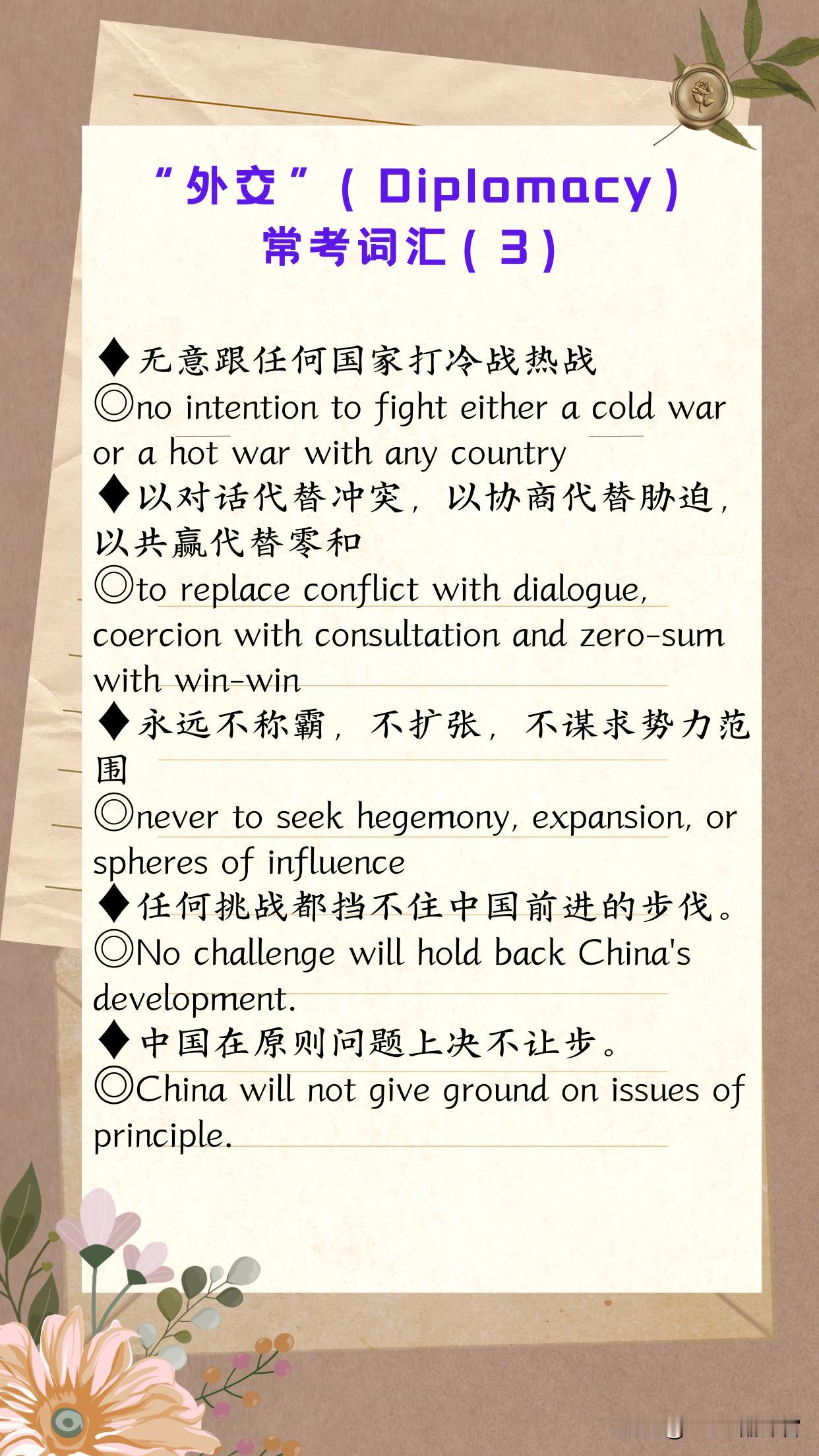 （第2880期）本期“常见+常用+常考”双语金句的主题是【外交（Diplomac