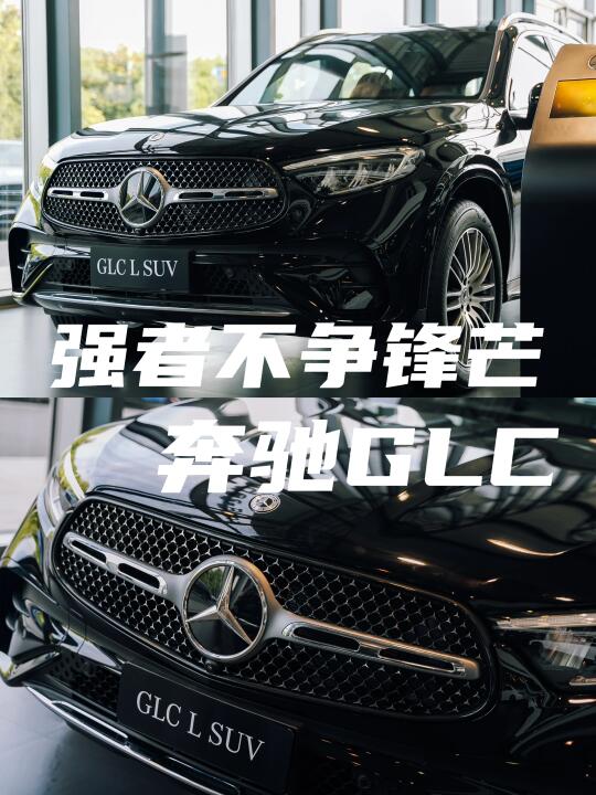 🚀 奔驰GLC｜强者不争锋芒，从容自成章法