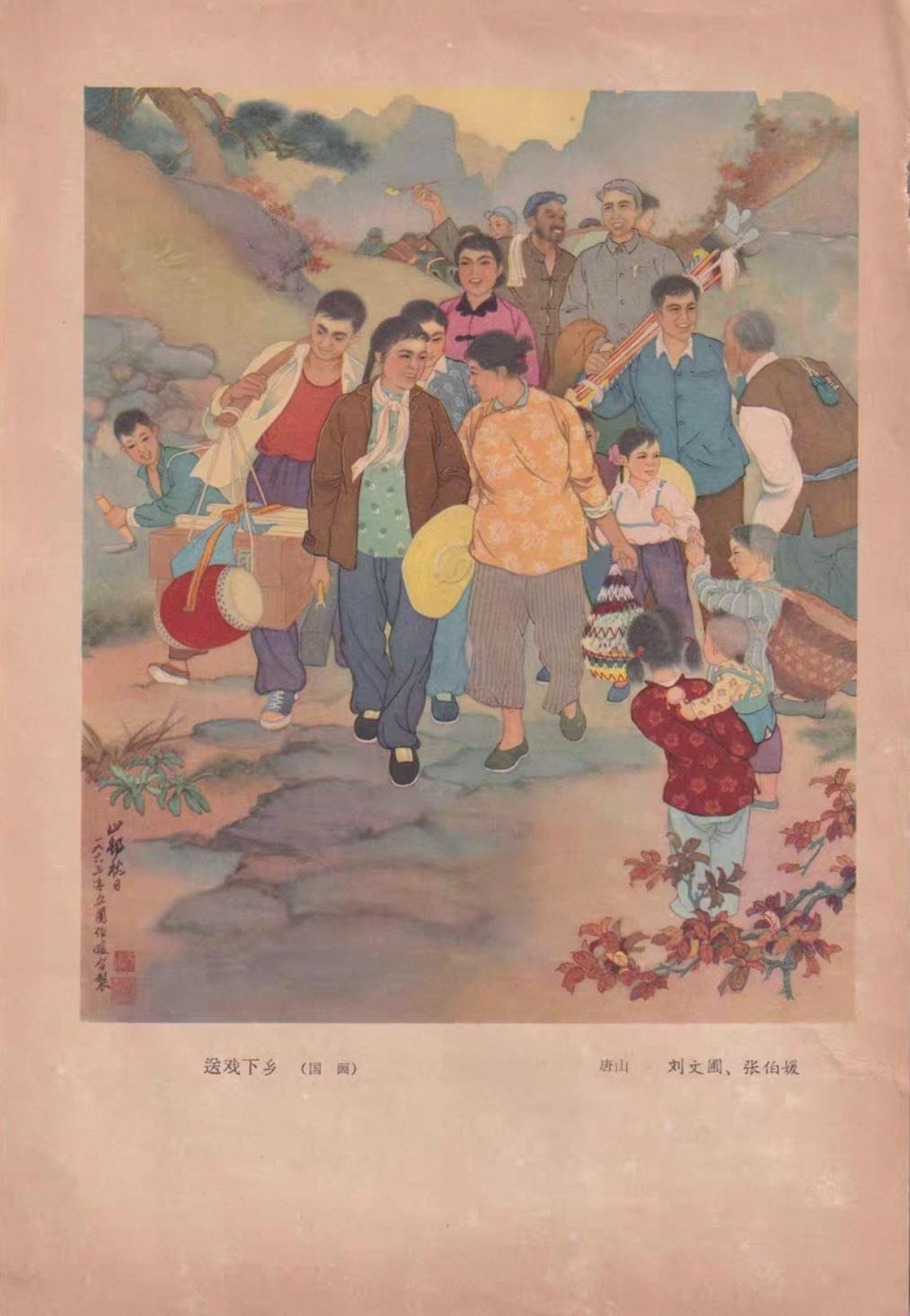 ＃宣传画分享＃
   《送戏下乡》