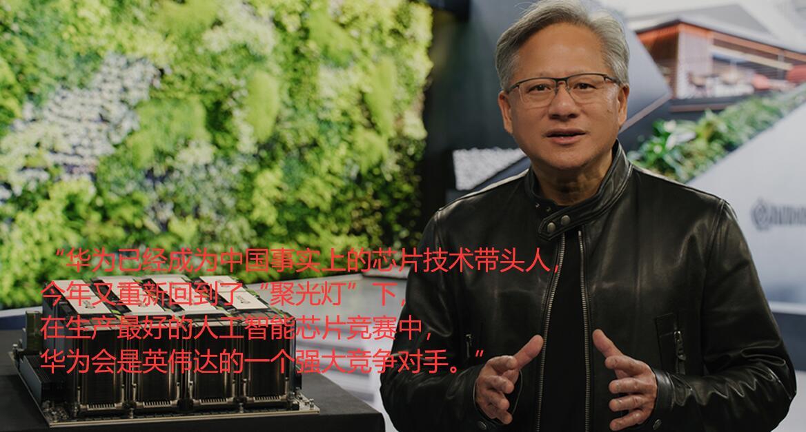 看完全球最大AI制造商英伟达CEO黄仁勋对于华为的评价！本以为美国害怕的是麒麟9