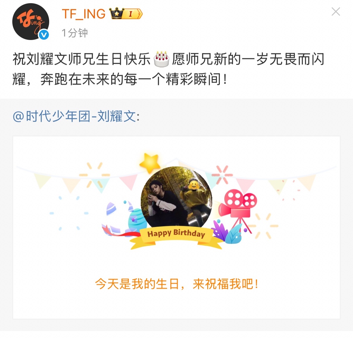 娱乐[超话]tfing发文祝刘耀文生日快乐tfing为刘耀文庆生 师兄生日快乐 