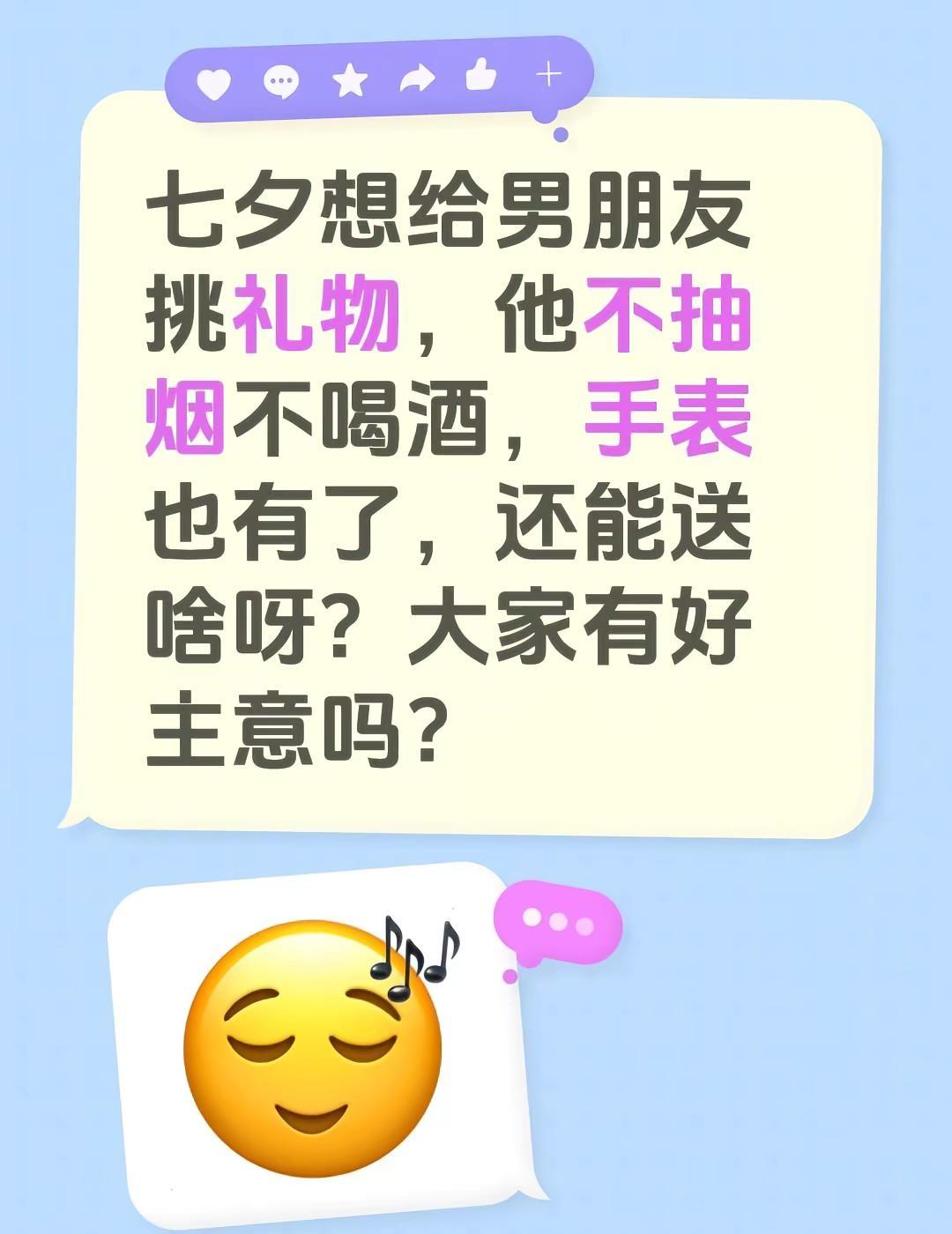 七夕想给男朋友挑礼物，他不抽烟不喝酒，手表也有了，还能送啥呀？大家有好主意吗？惊