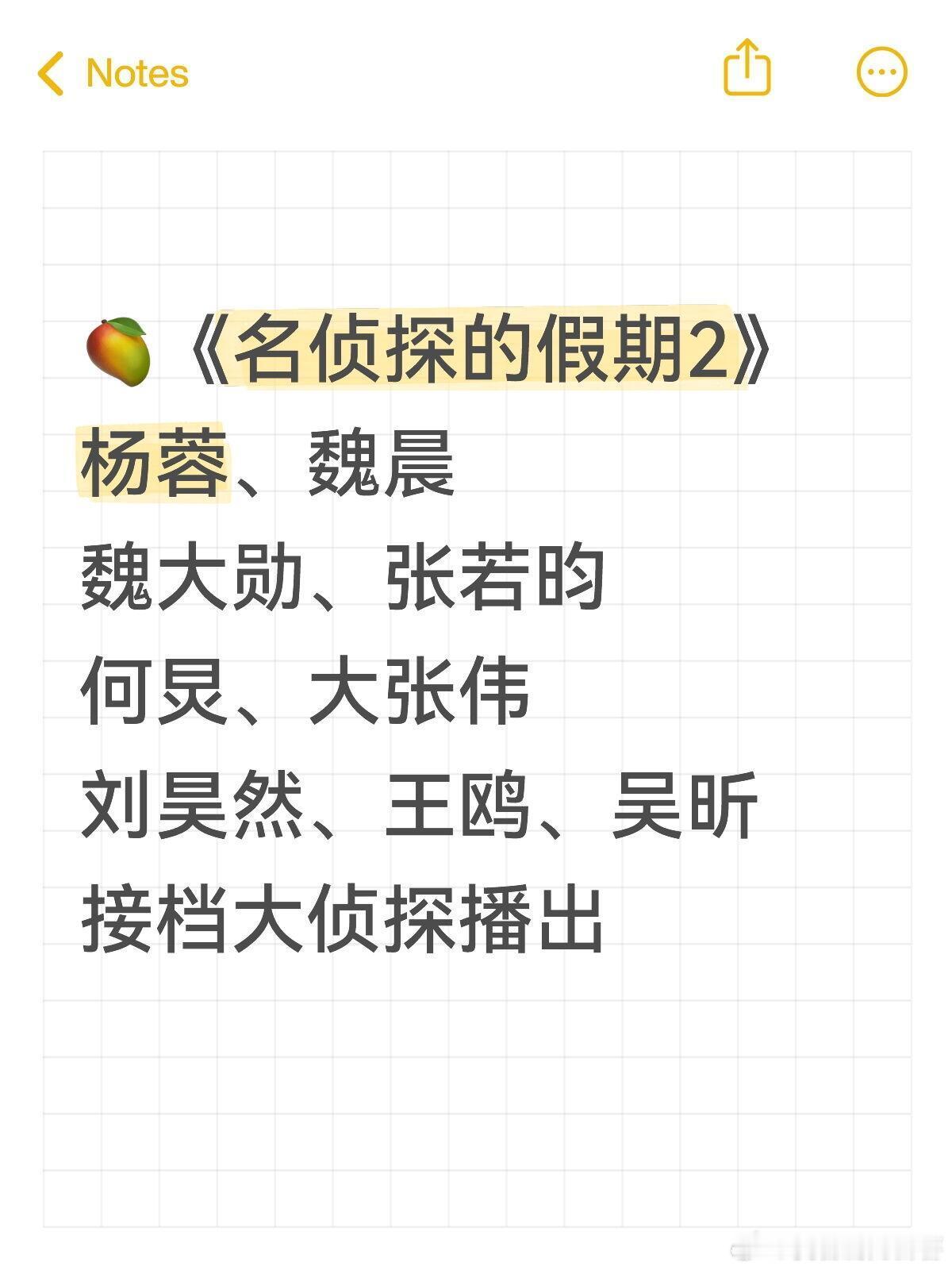 接档大侦探🥭《名侦探的假期2》Q2播出🥭《名侦探的假期2026》录制时间：暂