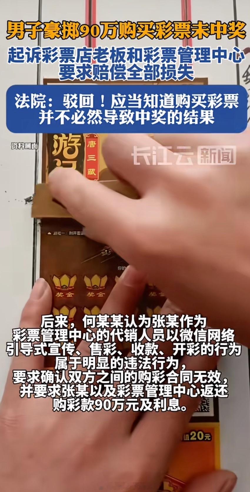 男子90万买彩票未中奖起诉彩票中心如果买90万就必中的话，那都去贷款买彩票不里就