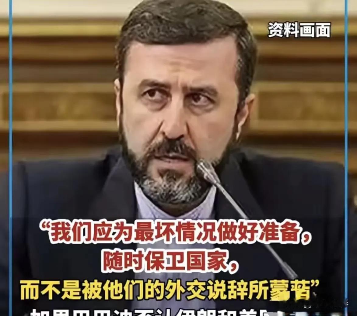 伊朗最新消息
5月3日，伊朗副外长加里巴巴迪直接把话挑明：通过巴基斯坦递了“永久