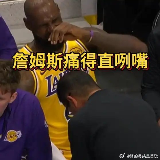 《太疼了！詹姆斯接球戳到小拇指，替补席痛得直咧嘴》播放量：217作者：体坛前线网