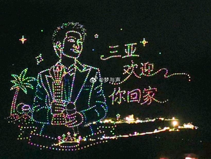陈楚生三亚无人机表演应援被三亚给陈楚生的无人机应援浪漫到抬头邂逅漫天浪漫！三亚为