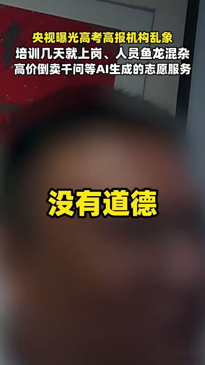 千问总裁谈央视起底高报乱象 志愿填报哪能成“天价生意”？家长的焦虑不该被收割，公