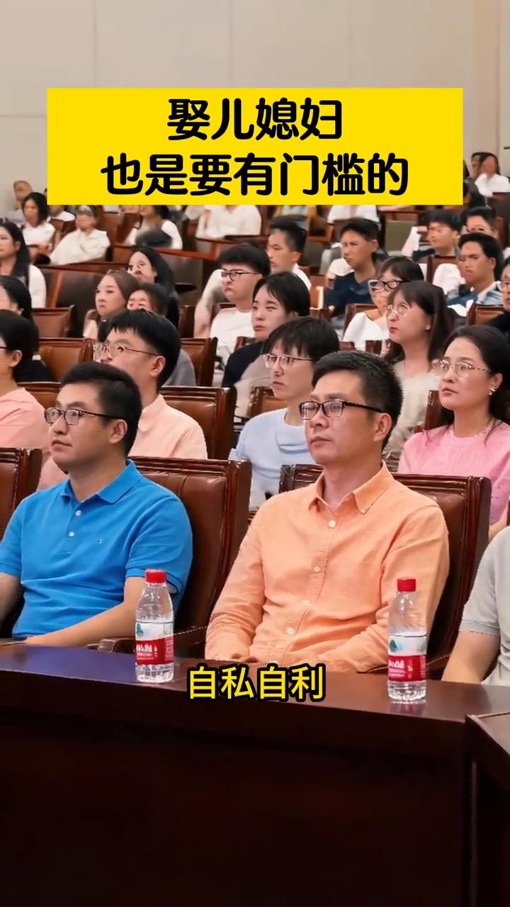 娶儿媳妇也是要有门槛的。
今天我要为有儿子的家庭说两句，我们的儿子娶媳妇也是有门