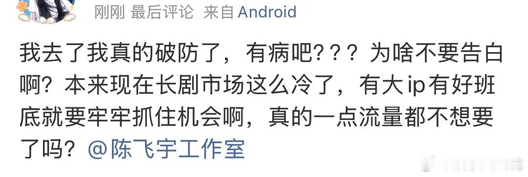 陈飞宇疑似推了告白去演电影[傻眼]目前陈飞宇粉丝在质问工作室，这是咋回事....