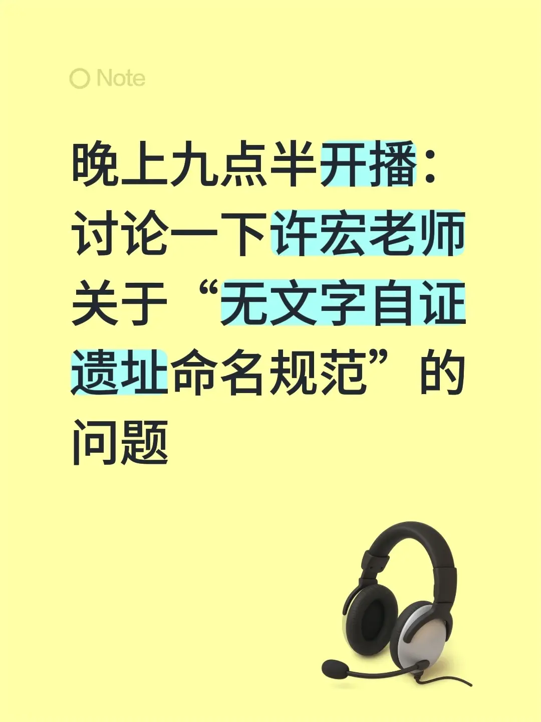 晚上九点半开播： 讨论一下许宏老师 关于“无文字自证遗址命名规范”的问题